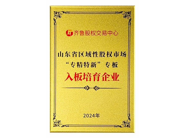 喜訊，淄博福世藍(lán)公司成功入列齊魯股權(quán)交易中心“專精特新”專板培育