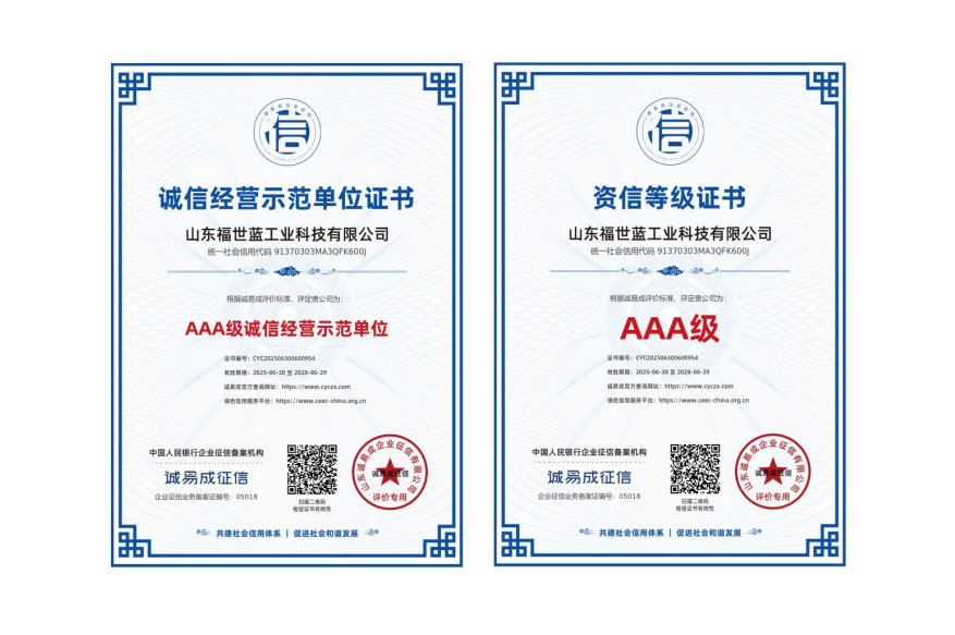 喜報！山東福世藍工業(yè)科技榮獲 AAA 級誠信與資信雙認證